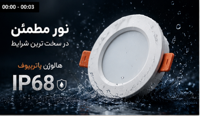 پنل هالوژن  واتر پروف استخری ۱۲ ولت بارمان