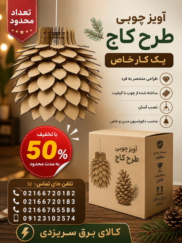 لوستر آویز چوبی مدل کاج