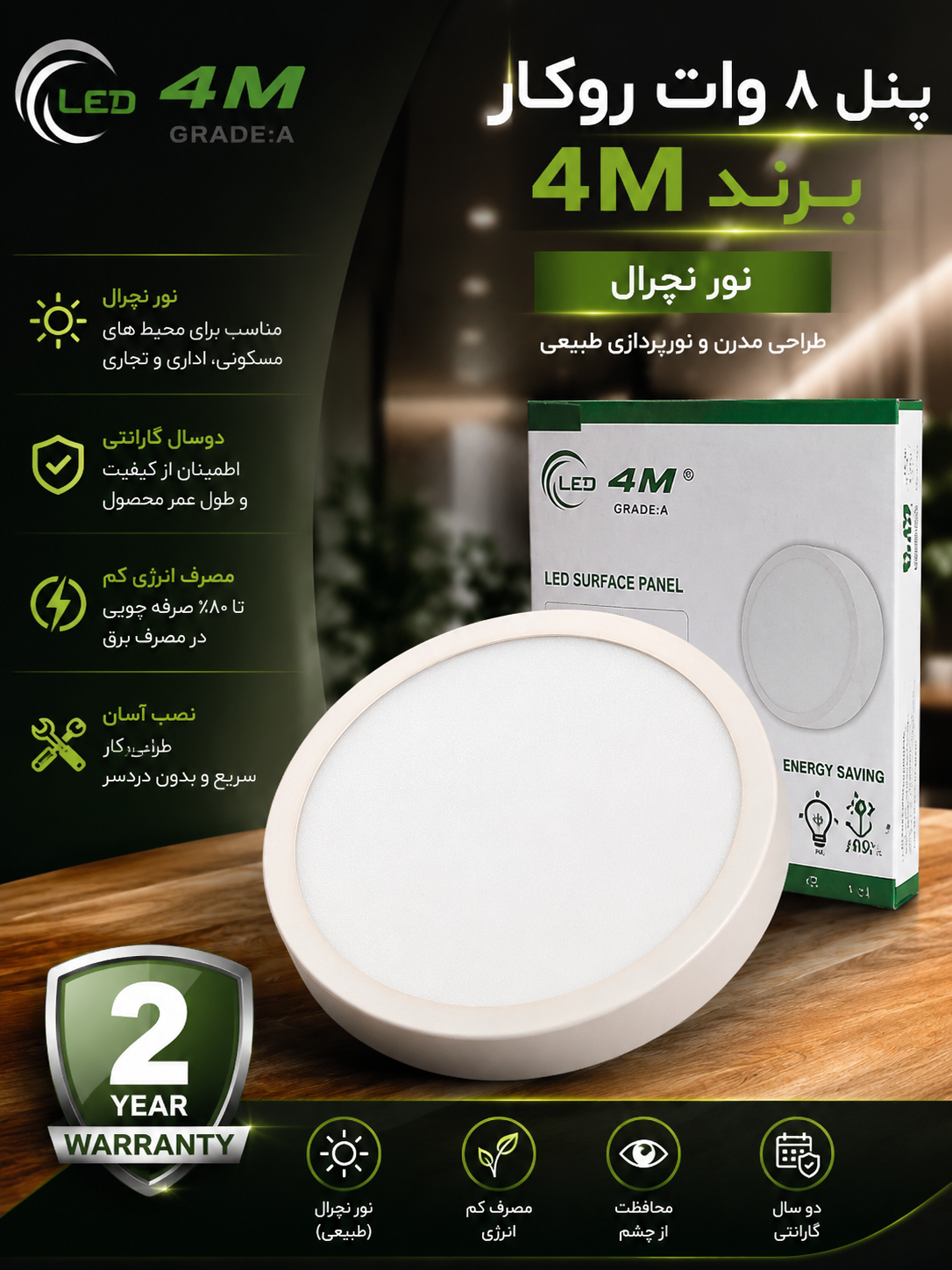 پنل سقفی روکار برند 4M نور نچرال
