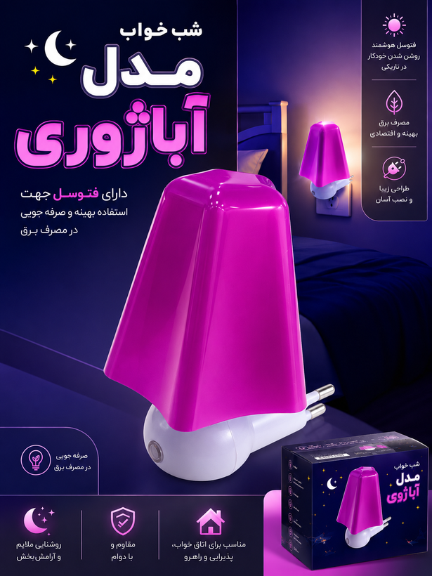 شب خواب پریز مدل آباژوری فتوسل دار