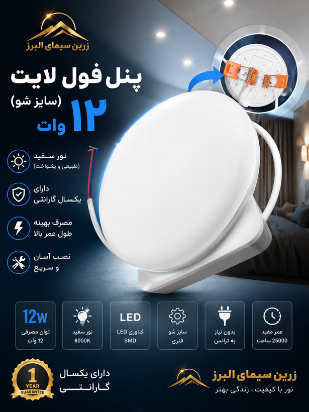 پنل فول لایت (سایز شو) ۱۲ وات