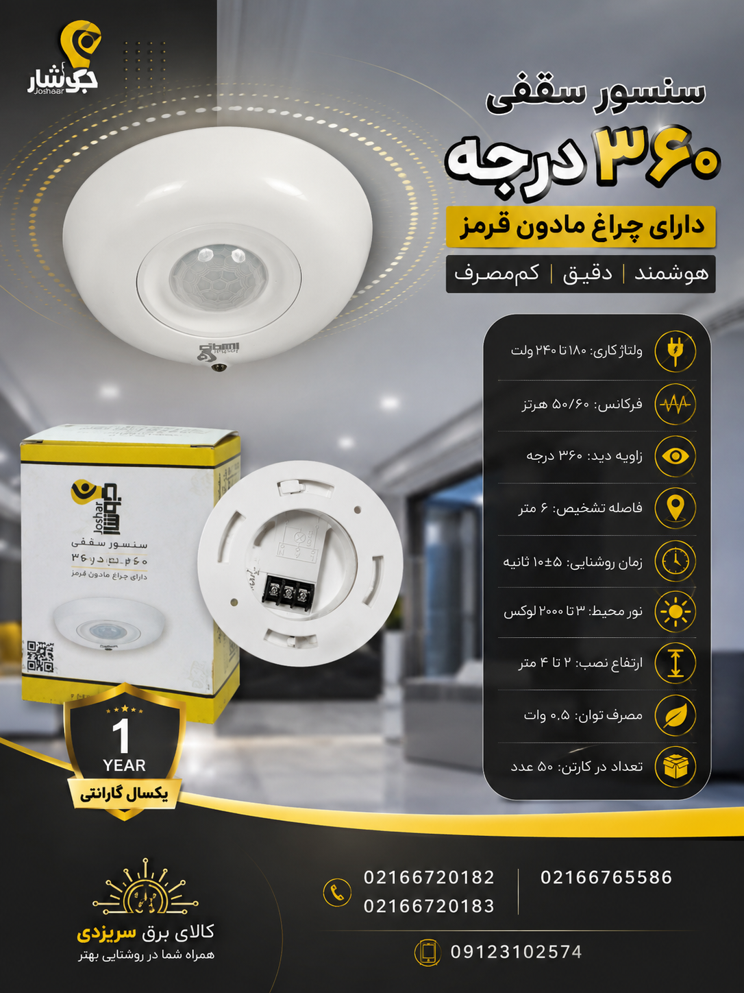 سنسور سقفی روکار ۳۶۰ درجه