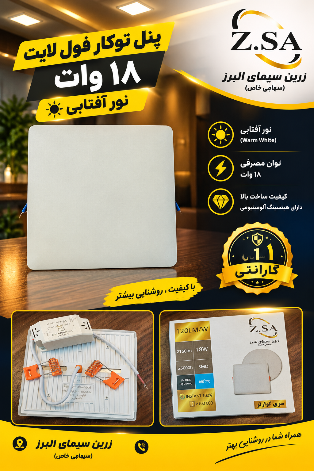 پنل توکار فول لایت ۱۸ وات برند زرین سیمای البرز نور آفتابی