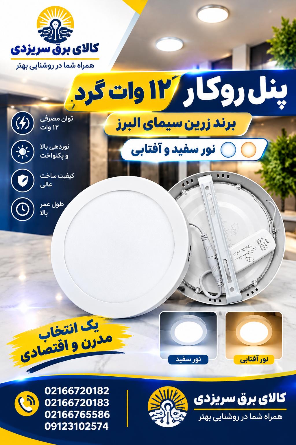 پنل روکار ۱۲ وات گرد