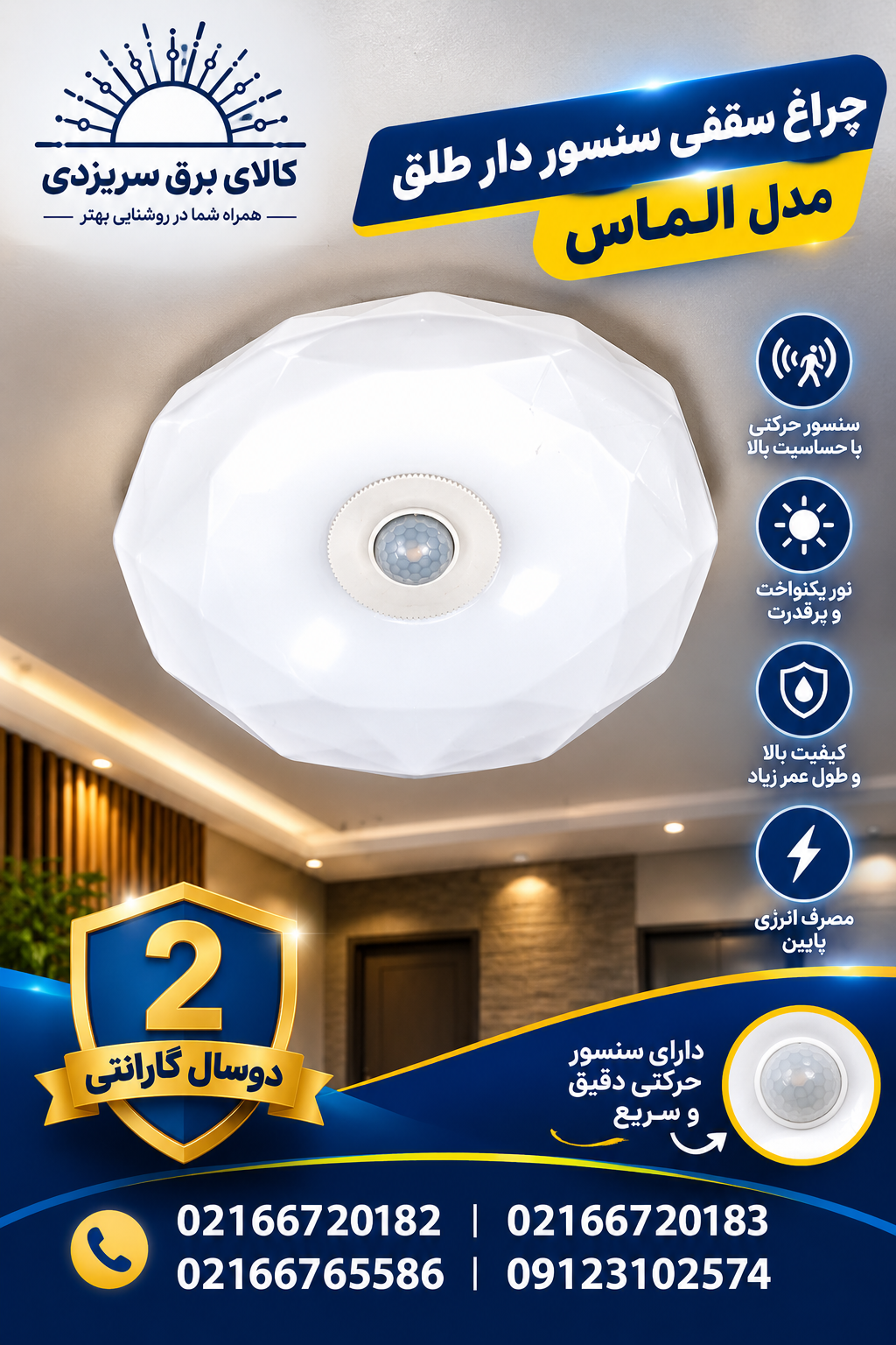 چراغ سقفی سنسور دار طلق مدل الماس