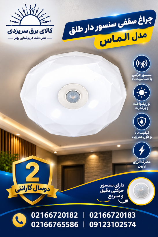 چراغ سقفی سنسور دار طلق مدل الماس