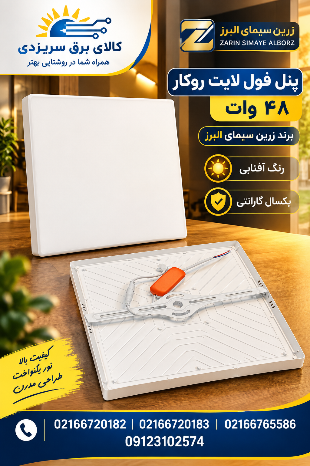 پنل روکار فول لایت ۴۸ وات آفتابی