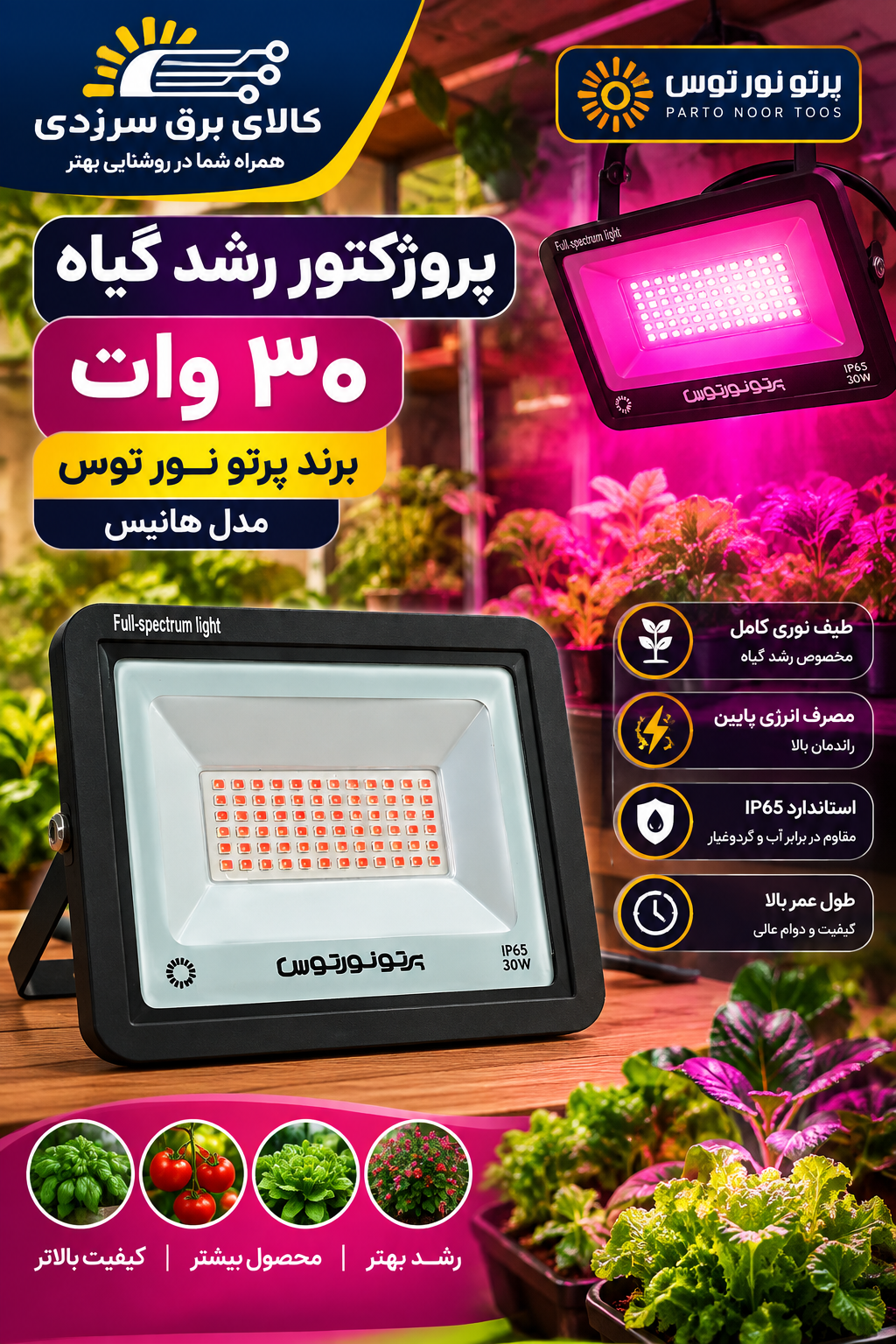 پروژکتور رشد گیاه ۳۰ وات پرتو نور توس