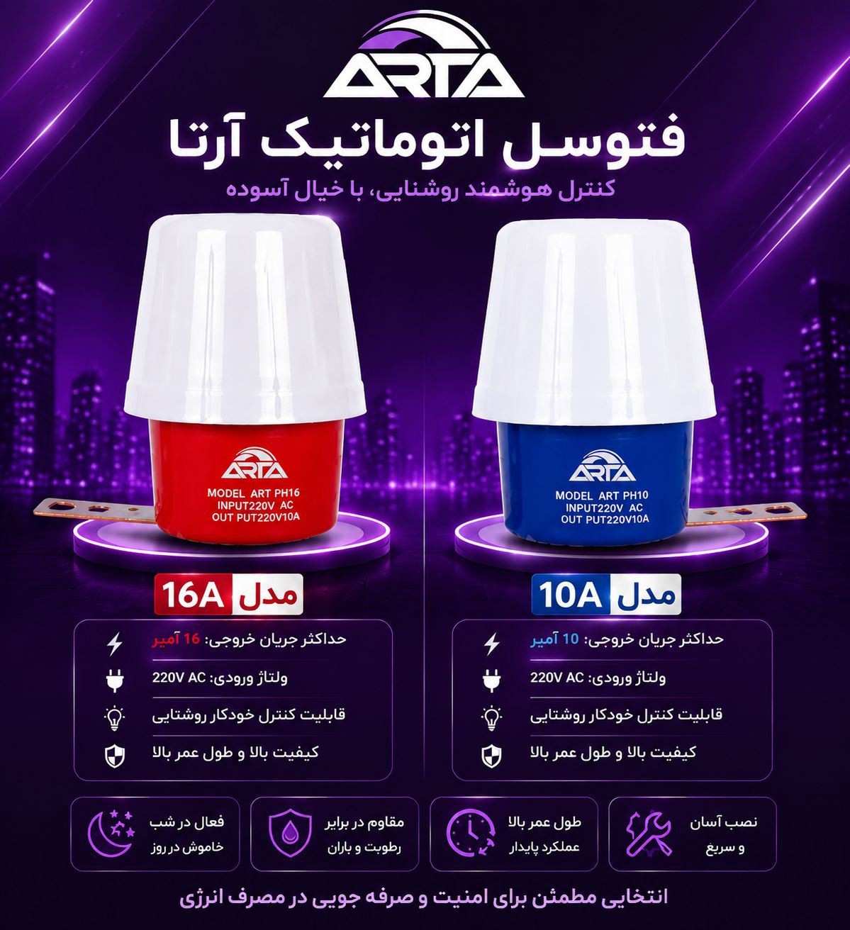 فتوسل 10. آمپر برند آرتا