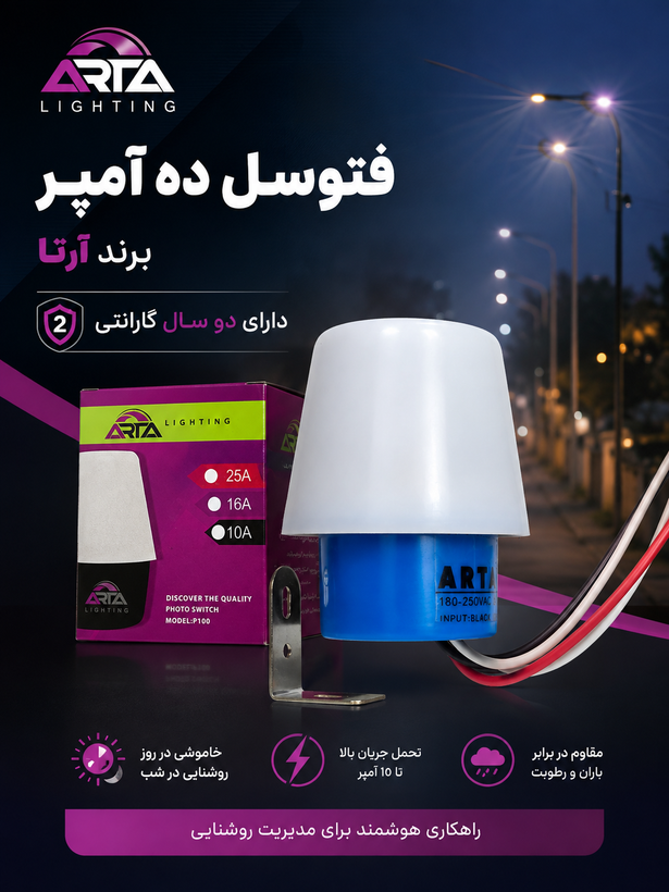 فتوسل 10. آمپر برند آرتا