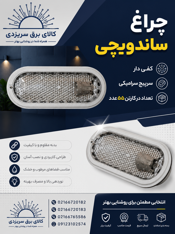 چراغ دیواری پلاستکی بیضی مدل ساندویچی