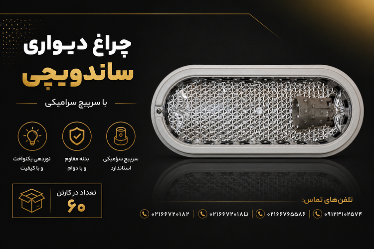 چراغ دیواری پلاستکی بیضی مدل ساندویچی