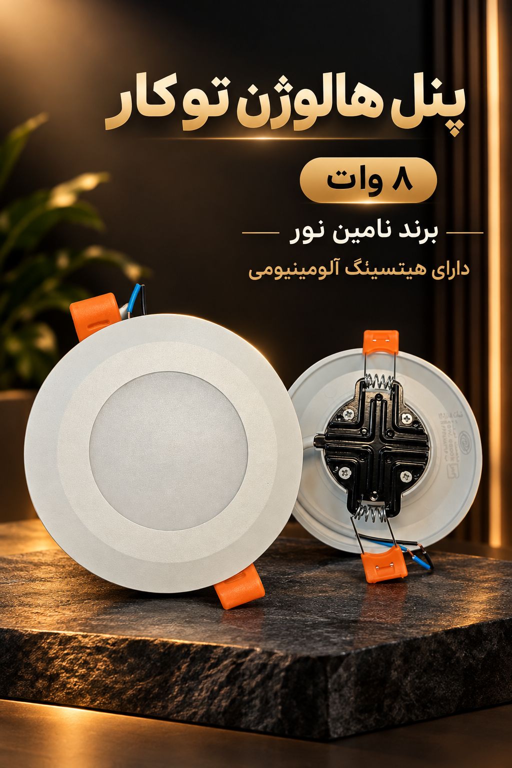 پنل توکار ۸ وات نامین نور