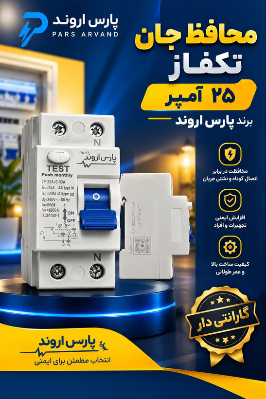 محافظ جان تکفاز دو پل ۲۵ آمپر پارس اروند