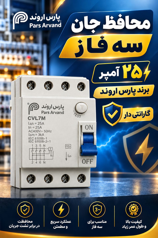 محافظ جان سه فاز ۲۵ آمپر چهار پل پارس اروند