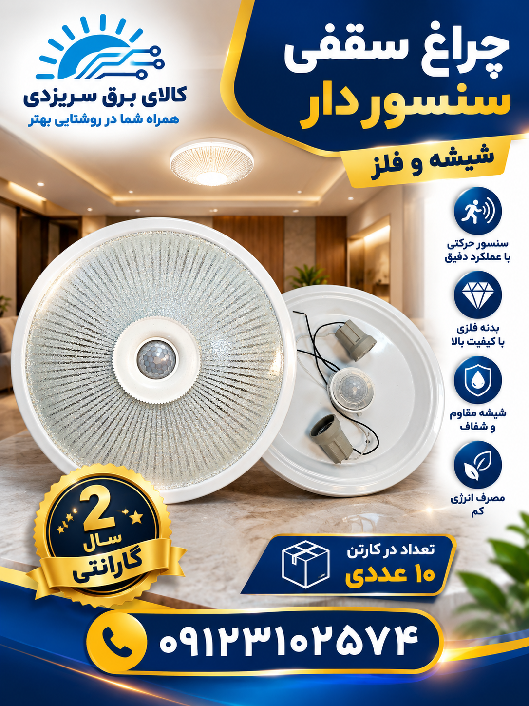 چراغ سقفی سنسور دار شیشه و فلز
