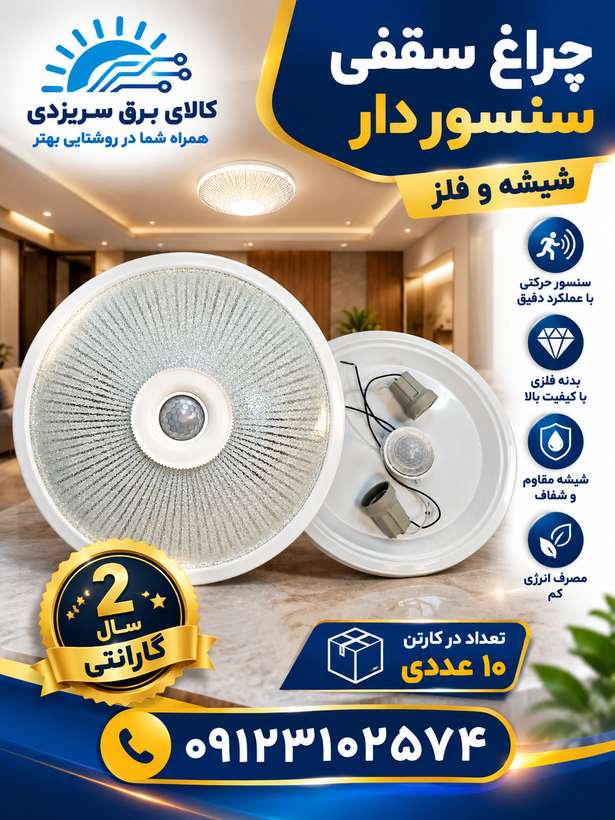 چراغ سقفی سنسور دار شیشه و فلز