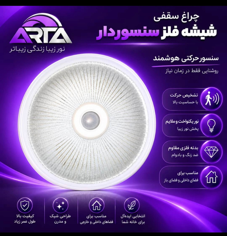چراغ سقفی سنسور دار شیشه و فلز