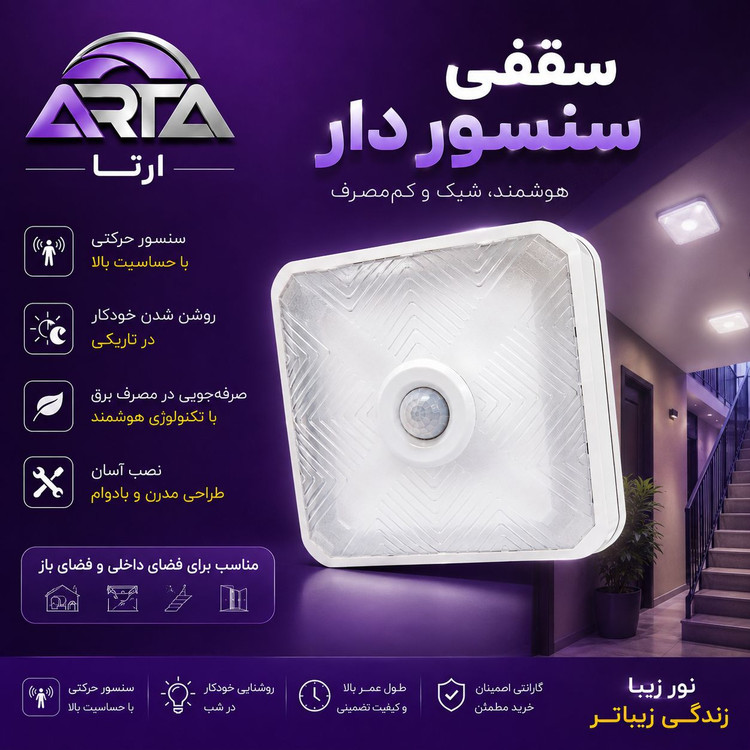 چراغ سقفی سنسور دار طلق مربع