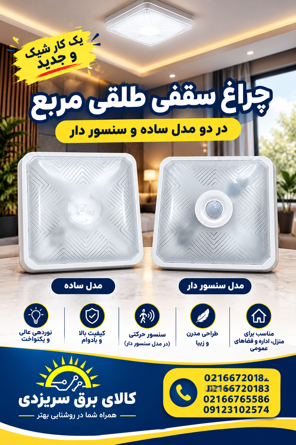 چراغ سقفی سنسور دار طلق مربع