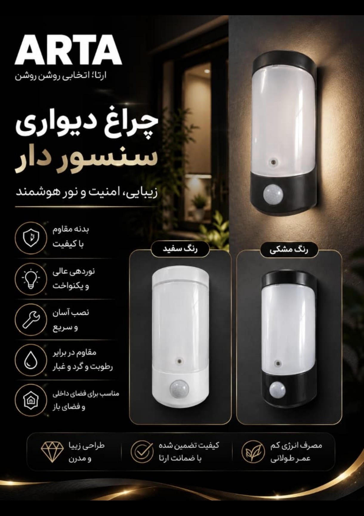 چراغ دیواری سنسور دار طلق