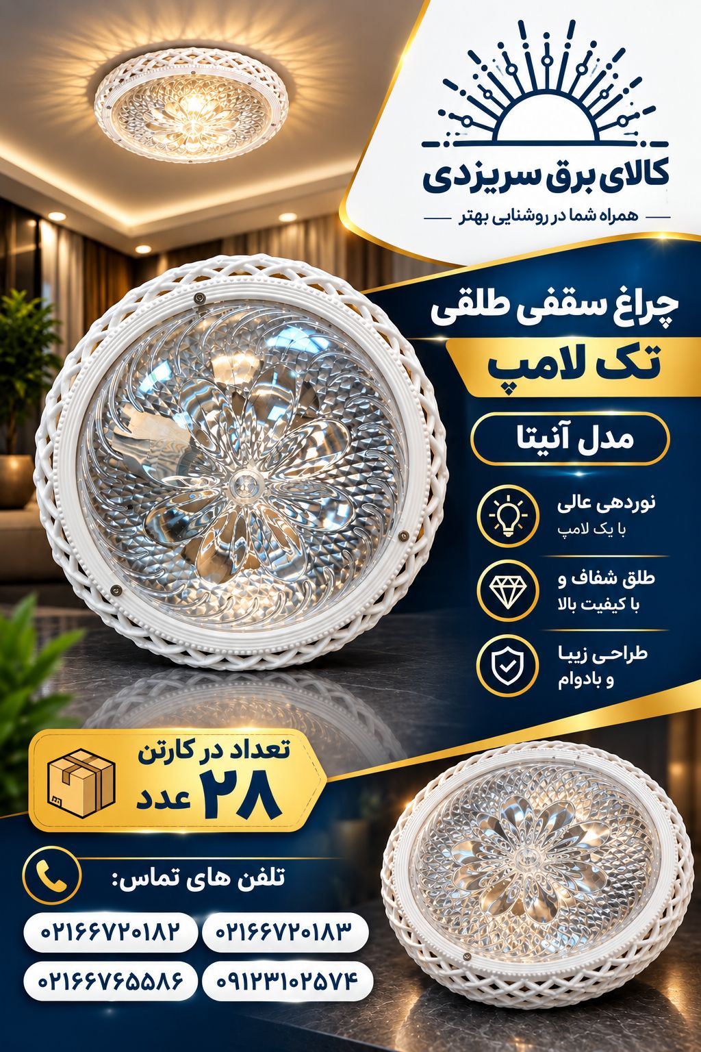 چراغ سقفی طلقی مدل آنیتا