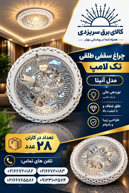 چراغ سقفی طلقی مدل آنیتا