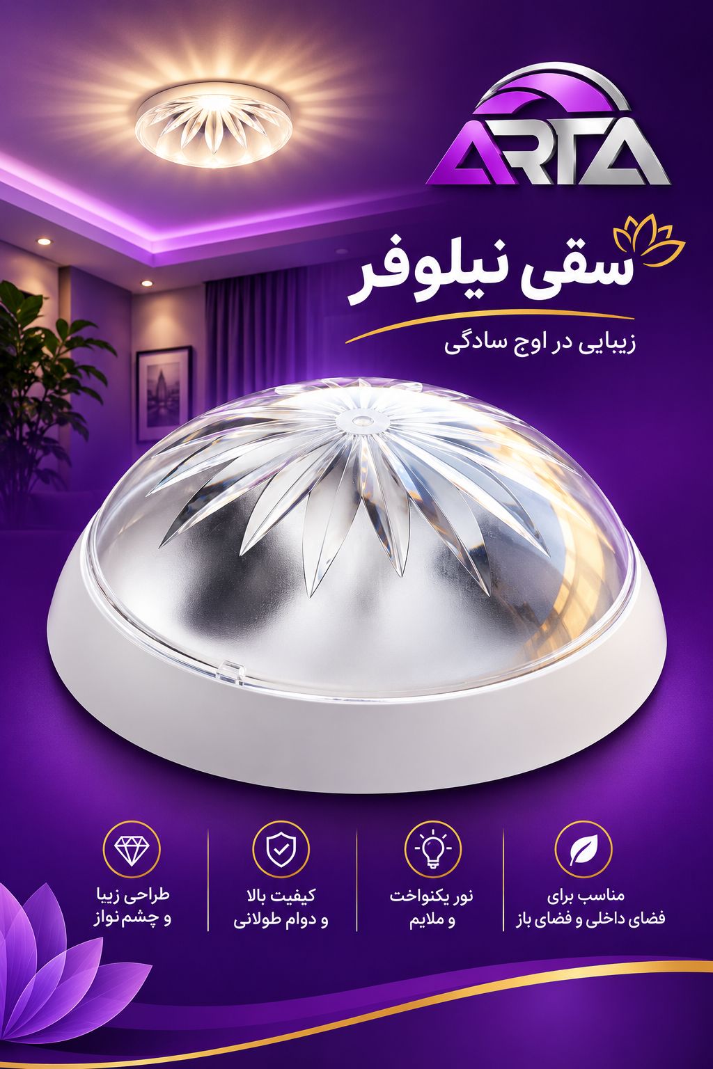 چراغ سقفی طلقی دو لامپ نیلوفر