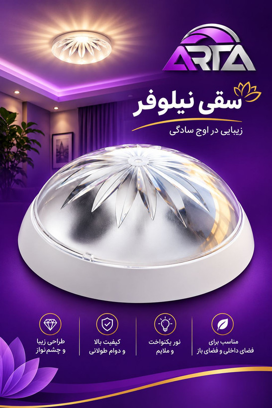 چراغ سقفی طلقی دو لامپ نیلوفر