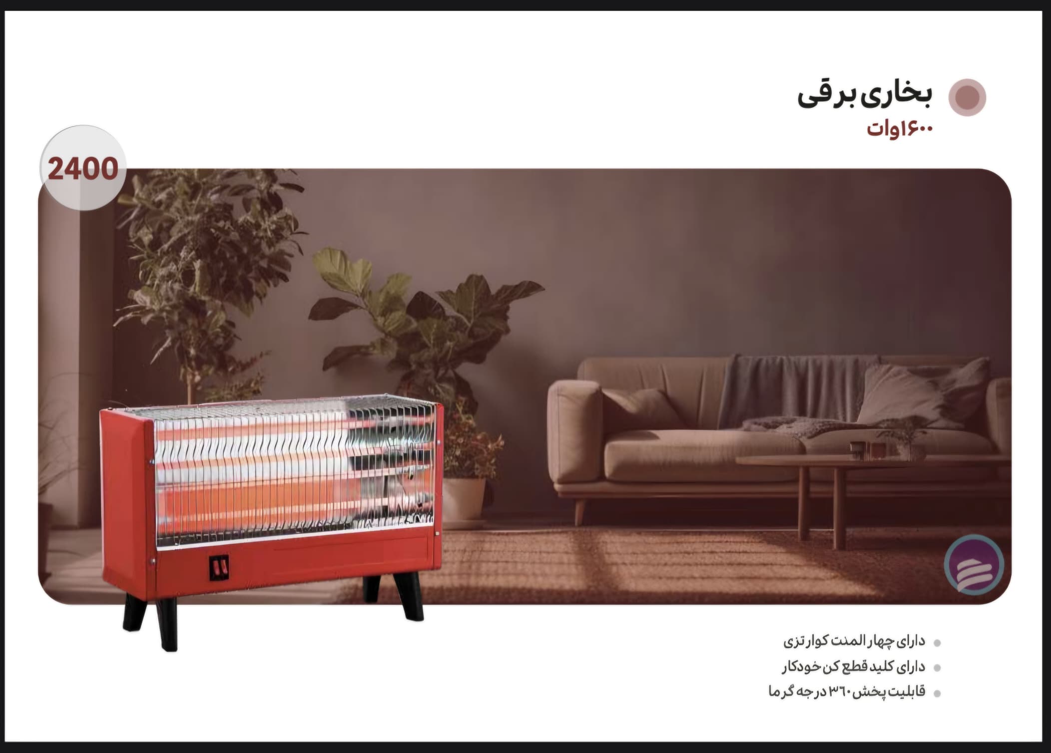 بخاری برقی ۳ شعله ایران زمین مدل IZ-2400